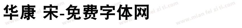 华康 宋字体转换